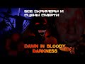 Все скримеры и сцены смерти в Dawn in bloody darkness