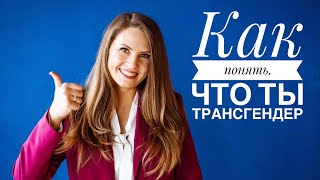 Как понять, что ты трансгендер | Интервью с трансмужчиной Дмитрием