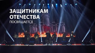 Живой концерт | Звезды Бурятии | День защитника отечества. 2023