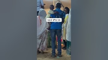#shorts ከሰተ ከሰተ  #eritrea  #eritrean #eritreanguayla #habesha #neweritrean #eritreanews #dance