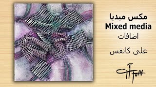 لوحة فنية  اضافات بارزة قصاصات قماش على كانفس  ( كولاج  Mix Media)