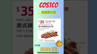 7月31日 Costco 好市多本週買什麼