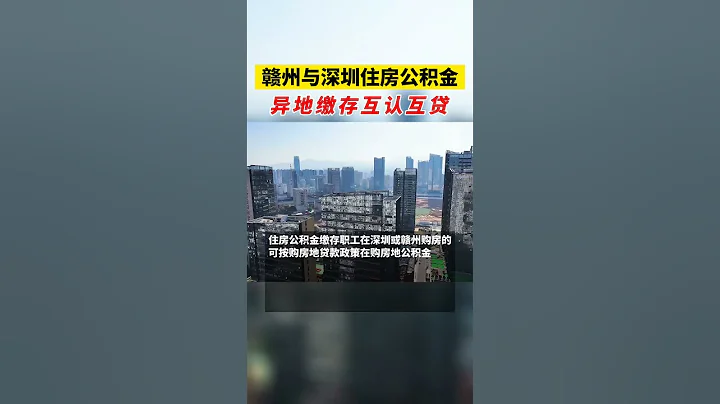 9月6日，贛州市住房公積金管理中心發布消息，增加與深圳市住房公積金異地繳存互認互貸…#公積金 #買房那些事 #江西贛州 - 天天要聞
