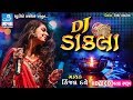 Kinjal dave dj song || DJ dakla || ડાકલા ની મોજ