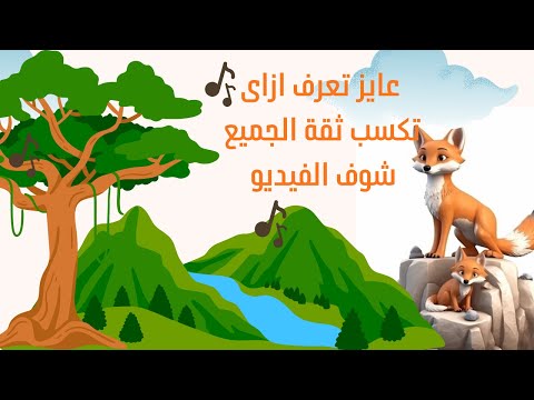 الصدق مفتاح القلوب  مغامرات الثعلب فلفول  