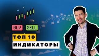 Мой ТОП 10  индикаторов для ТРЕЙДЕРА в Tradingview