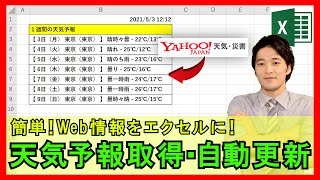 ExcelVBA【実践】天気予報を自動取得！WEB情報を取得する方法！【解説】 screenshot 5