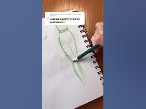ЮБКА КАРАНДАШ - YouTube