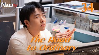 【ENG SUB】EP 34丨The Road to Ordinary丨平凡之路丨Rookie in the workplace丨Guo Qi Lin, Gina Jin, Zhu Zhu