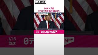 【アメリカ大統領選】共和党“初戦”  トランプ氏が勝利宣言「アメリカを再び偉大に」  #shorts