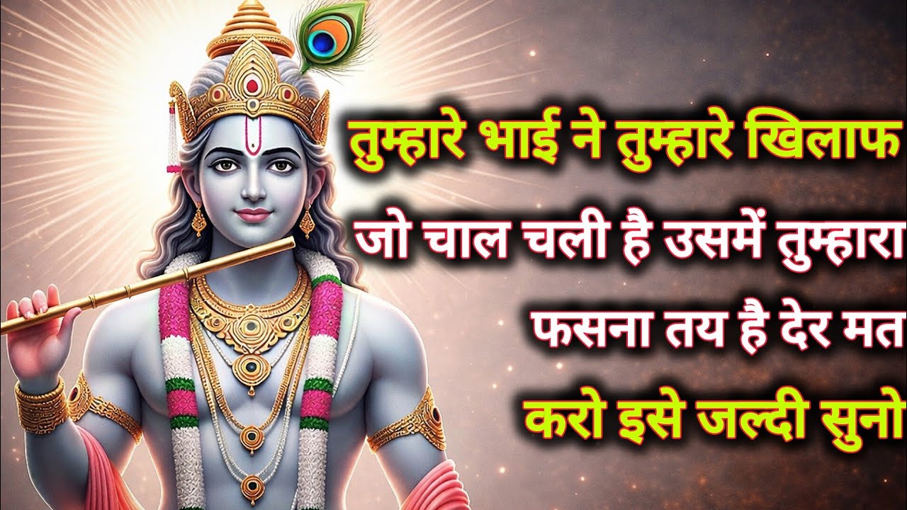 ||मेरे प्रिय||तुम्हारे भाई ने तुम्हारे खिलाफ जो चाल चली है उसमें...🌺lord Krishna divine message 🌺