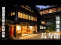 群馬県 秘湯 法師温泉 長寿館 創業1875年 みなかみ町 温泉 群馬県 秘湯 法師温泉 長寿館 創業1875年 みなかみ町 温泉