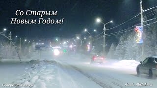 Со Старым Новым Годом! Снегопад.#северобайкальск #ледянойгородок #площадьгорода