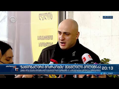 ნაციონალური მოძრაობის შეცვლილი პოლიტიკა