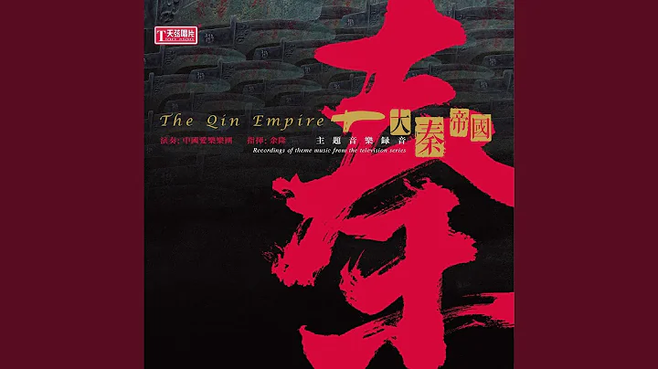 Ancient Song Of The Qin People (theme music from the televison series "The Qin Empire") - DayDayNews