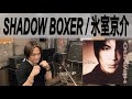 SHADOW BOXER / 氷室京介  【歌ってみた】