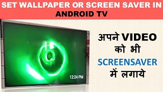 अपने VIDEO और PHOTOS को SCREENSAVER में कैसे लगाये - Set Screen Saver or Wallpaper in Android TV