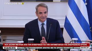 ΝΕΑ ΔΕΣΜΗ ΜΕΤΡΩΝ ΑΠΟ ΤΗΝ ΚΥΒΕΡΝΗΣΗ ΓΙΑ ΤΗΝ ΑΝΤΙΜΕΤΩΠΙΣΗ ΤΗΣ ΕΝΕΡΓΕΙΑΚΗΣ ΚΡΙΣΗΣ
