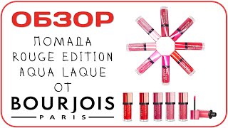 Обзор помад Bourjois Aqua Laque (Rouge Edition). Цвет 08 Babe idole и 06 Feeling reddy. Отзыв Обзор помад Bourjois Aqua Laque (Rouge Edition). Цвет 08 Babe idole и 06 Feeling reddy. Отзыв