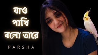 Jao Pakhi Bolo Tare | Krishnakoli | Parsha Monpura