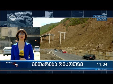 რიკოთის საუღელტეხილო მონაკვეთზე ავტოტრანსპორტის მოძრაობა თავისუფალია