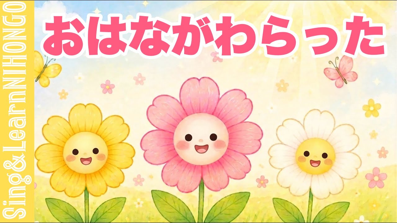 動くアニメーション】おはながわらった(保富庚午 作詞/湯山昭 作曲