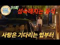 [🦅31회 예고]독수리5형제를부탁해&quot;마광숙을 통해 성숙해지는 동석&quot;