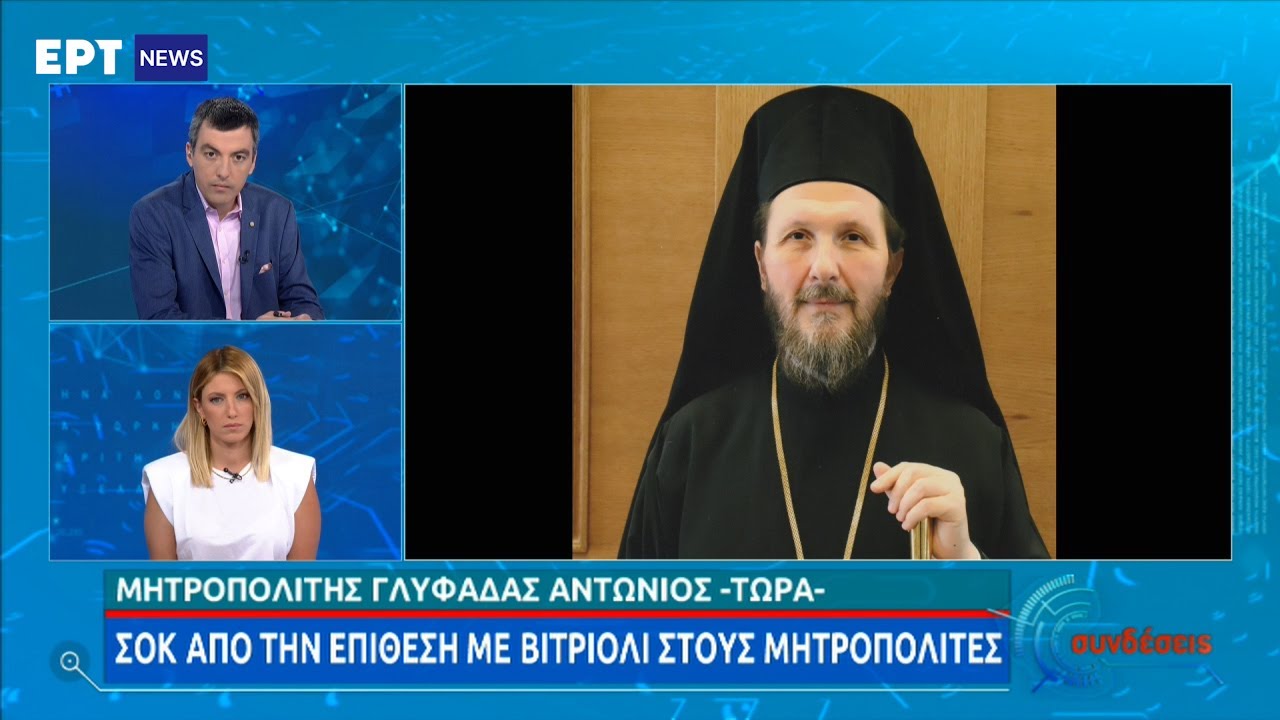 Η μαρτυρία του Mητροπολίτη Γλυφάδας: Νομίζαμε ότι ήταν λάδι | 24/06/2021 | ΕΡΤ