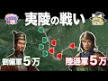 【ゆっくり解説】劉備過去最悪の敗北と陸遜の活躍｜夷陵の戦い