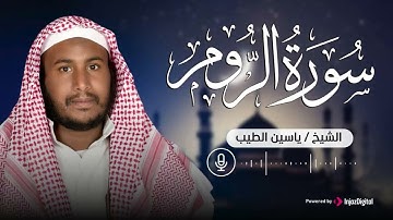 خشوع يبكي القلوب | سورة الروم بصوت القارئ ياسين الطيب