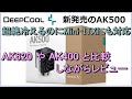 DEEPCOOLのAK500は買いか？AK620やAK400と比較しながらレビューします。