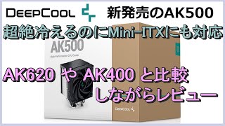 DEEPCOOLのAK500は買いか？AK620やAK400と比較しながらレビューします。
