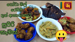 තුන් ආකාරයකින් ගෝවා මල් රසවත්ව හදමු/gowa mal recipe singhala