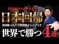 【新NISA過信注意】オルカン・S&P500からシフト!?賢明な投資家が今、日本株に資金を移している衝撃の理由と乗り換え先４銘柄を株価見通し解説付きで紹介!!
