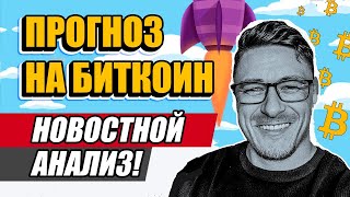 БИТКОИН ПРОГНОЗ | Новостной Анализ!