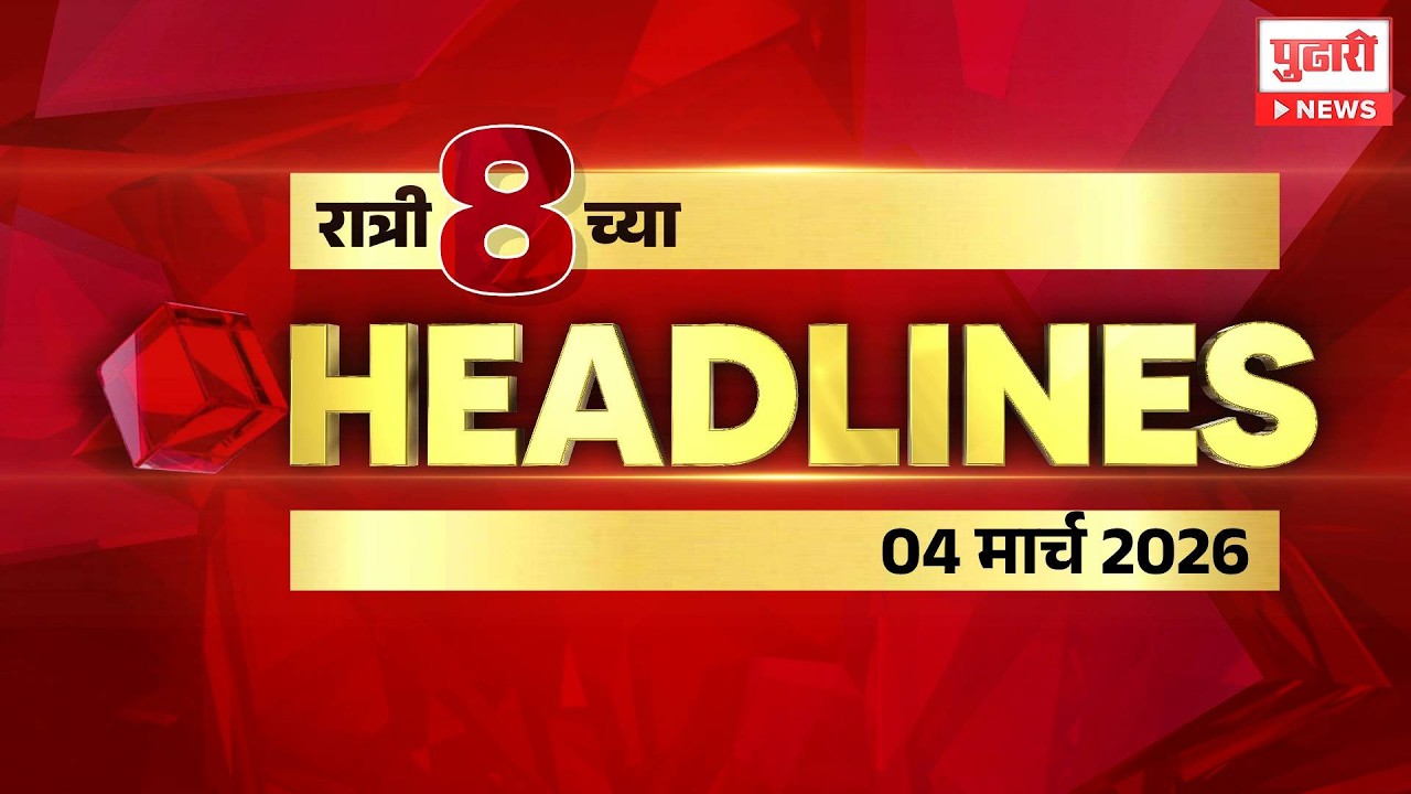 Pudhari News | रात्री 8 च्या महत्त्वाच्या हेडलाईन्स #headlines | 04 March 2026