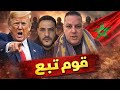 بوسماحة و موحة ميلانو المروكي بسيف عليه يتبع ترامب مكانش حل وحداخور 