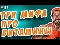 Витамины. Как правильно принимать витамины