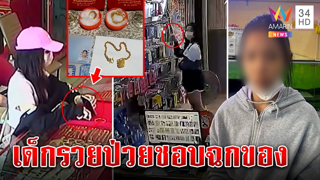 เหลือเชื่อ! เด็กมีเงินฉกทองวนเบิ้ล2หน ภาพมัดถอดกล้องชิงมือถืออีก แม่แจงลูกป่วย |ทุบโต๊ะข่าว|05/10/65