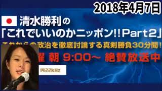 【杉田水脈】 これでいいのかニッポン 2週分まとめ 2018年4月7日   9tsu