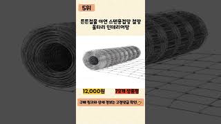 철망 사기 전에 이 영상 먼저 보세요! ♥2025년 인기 많은 철망 추천 TOP5♥