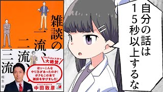 【漫画】「雑談の一流、二流、三流」をわかりやすく解説②【要約/桐生 稔】