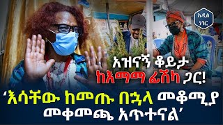 ከደስታየ ብዛት ምላሴ ውስጥ ገብቶ ቀረ... እማማ ፊሽካ ስለአብይ ጉብኝት አዝናኝ ቆይታ! Emama Fishka | Abiy Ahmed | Ethiopia