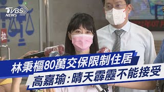 林秉樞80萬交保限制住居 高嘉瑜:晴天霹靂不能接受|TVBS新聞