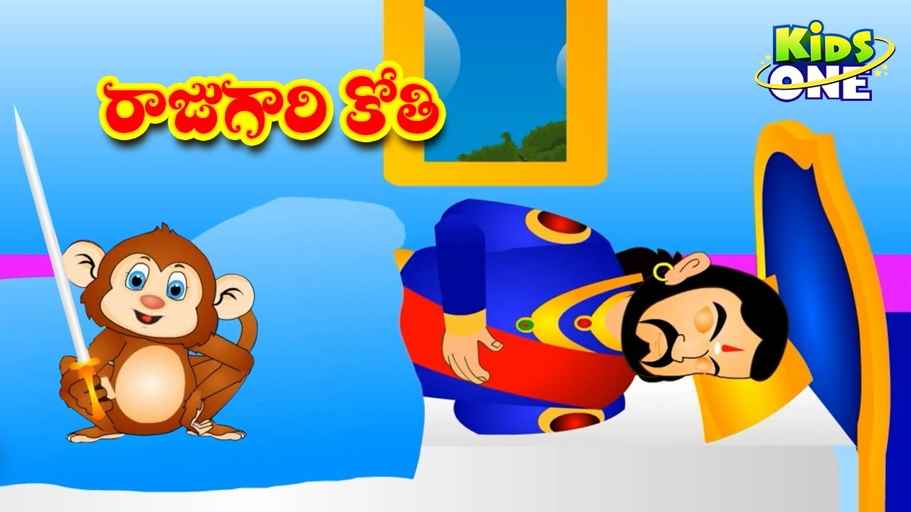 రాజు గారి కోతి | Telugu Stories | Telugu Kathalu | Raju Gari Kothi ...
