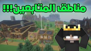 ✨ زرت مناطق المتابعين في سيرفر CrafterVerse 5 الجديد! 🎮
