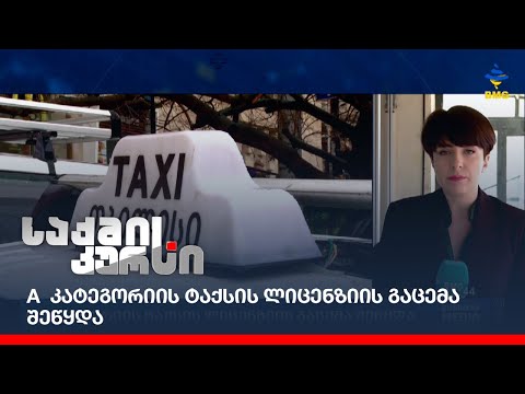 A კატეგორიის ტაქსის ლიცენზიის გაცემა შეწყდა
