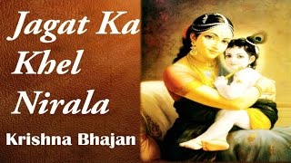 Shri Indradevji Maharaj - Jagat Ka Khel Nirala | Krishna Bhajans