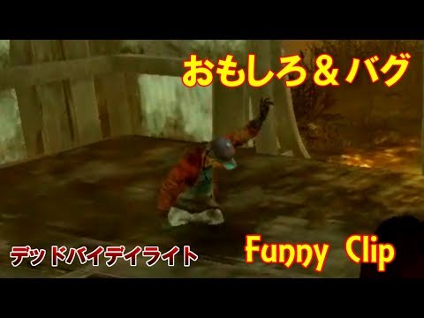 【DbD】バグ＆おもしろシーン集(Funny Clip) 概要欄見てね❤【デッドバイデイライト】