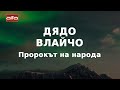 Дядо Влайчо - пророкът на народа (Част 1) - "Дух и материя" с Деница Сидерова, еп. 1 (27.09.2020)